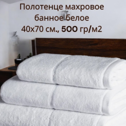 Полотенце махровое банное белое 40х70 см., 500 гр/м2